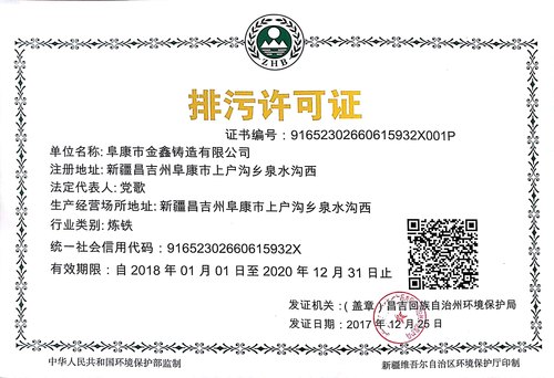 金鑫铸造排污许可证.jpg